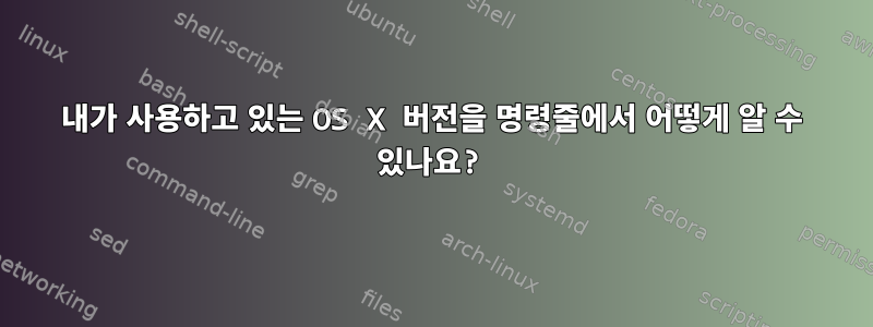 내가 사용하고 있는 OS X 버전을 명령줄에서 어떻게 알 수 있나요?