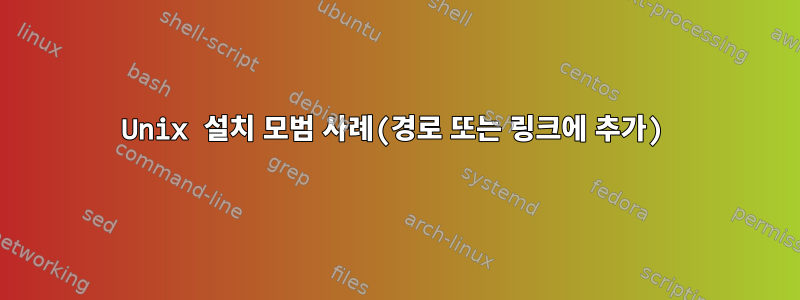 Unix 설치 모범 사례(경로 또는 링크에 추가)