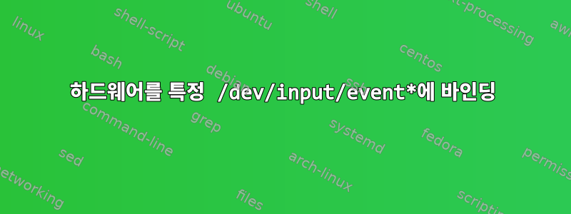 하드웨어를 특정 /dev/input/event*에 바인딩