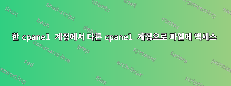 한 cpanel 계정에서 다른 cpanel 계정으로 파일에 액세스