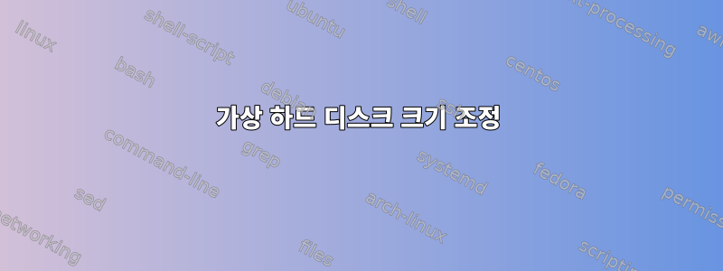 가상 하드 디스크 크기 조정