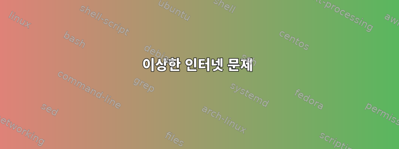 이상한 인터넷 문제