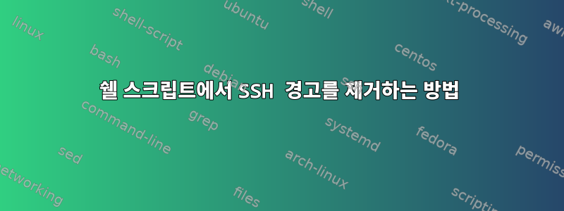 쉘 스크립트에서 SSH 경고를 제거하는 방법