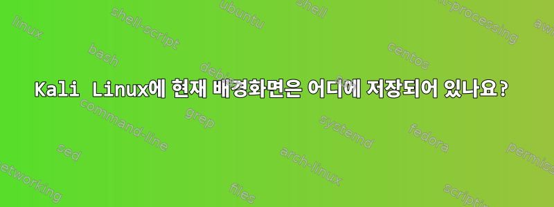 Kali Linux에 현재 배경화면은 어디에 저장되어 있나요?