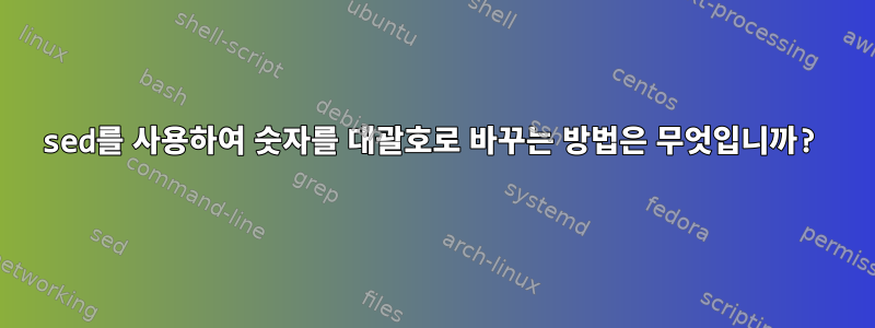 sed를 사용하여 숫자를 대괄호로 바꾸는 방법은 무엇입니까?