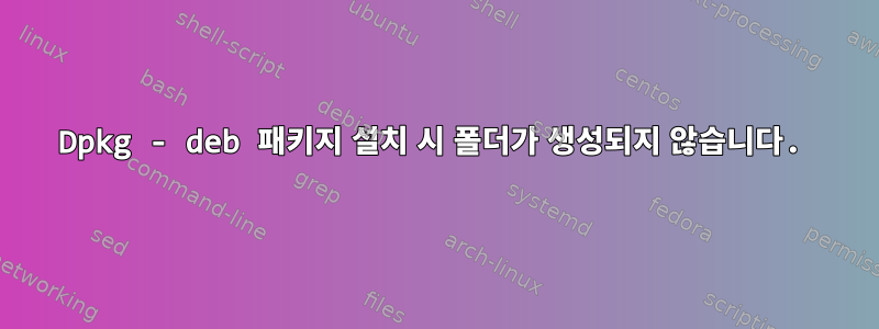 Dpkg - deb 패키지 설치 시 폴더가 생성되지 않습니다.