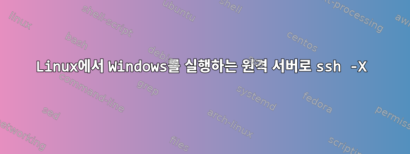 Linux에서 Windows를 실행하는 원격 서버로 ssh -X