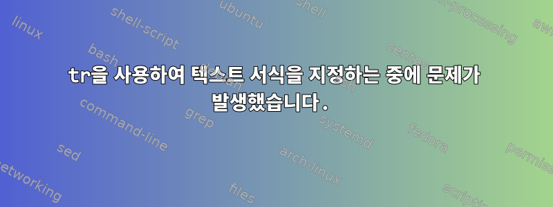 tr을 사용하여 텍스트 서식을 지정하는 중에 문제가 발생했습니다.