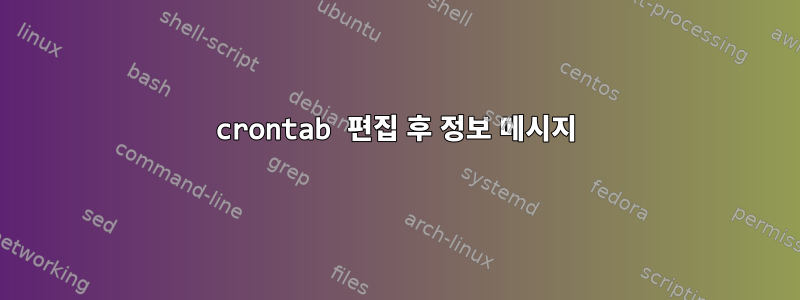 crontab 편집 후 정보 메시지