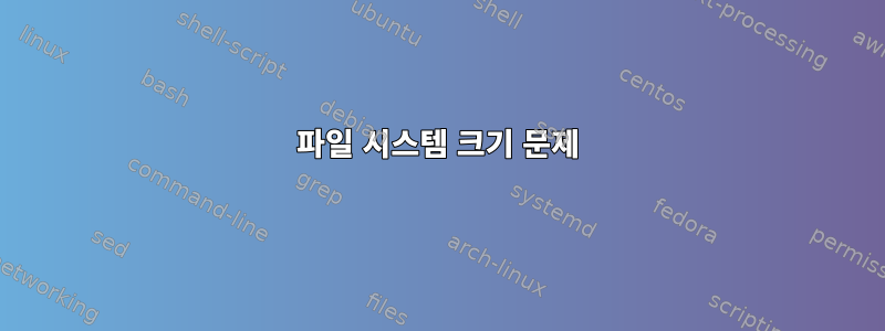 파일 시스템 크기 문제