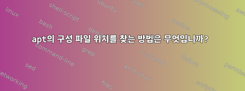 apt의 구성 파일 위치를 찾는 방법은 무엇입니까?