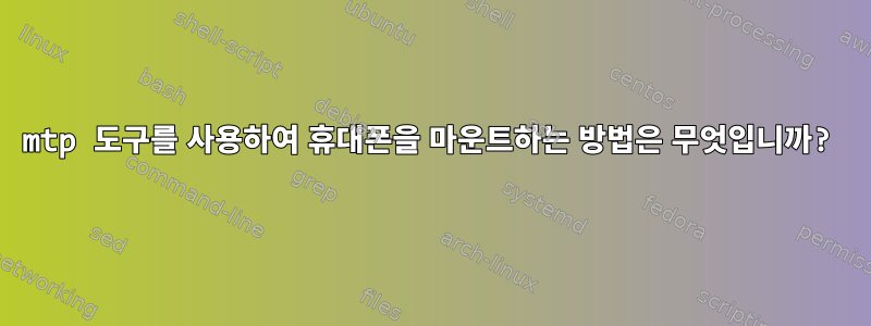 mtp 도구를 사용하여 휴대폰을 마운트하는 방법은 무엇입니까?