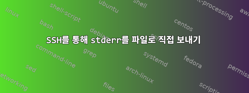 SSH를 통해 stderr를 파일로 직접 보내기