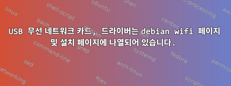 USB 무선 네트워크 카드, 드라이버는 debian wifi 페이지 및 설치 페이지에 나열되어 있습니다.