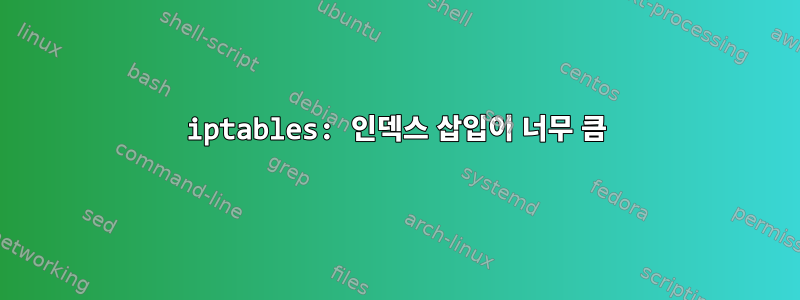 iptables: 인덱스 삽입이 너무 큼