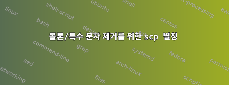 콜론/특수 문자 제거를 위한 scp 별칭