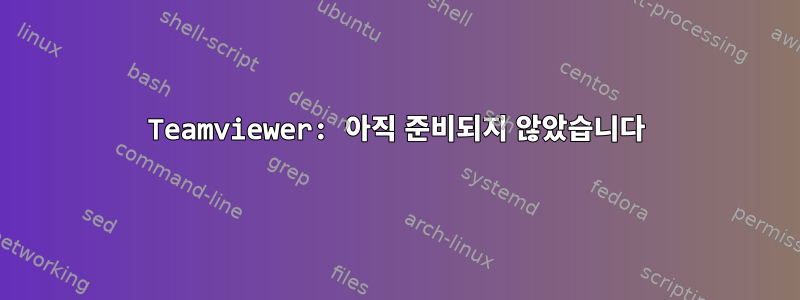 Teamviewer: 아직 준비되지 않았습니다