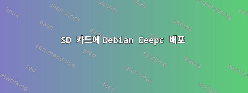 SD 카드에 Debian Eeepc 배포