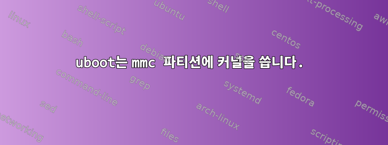 uboot는 mmc 파티션에 커널을 씁니다.