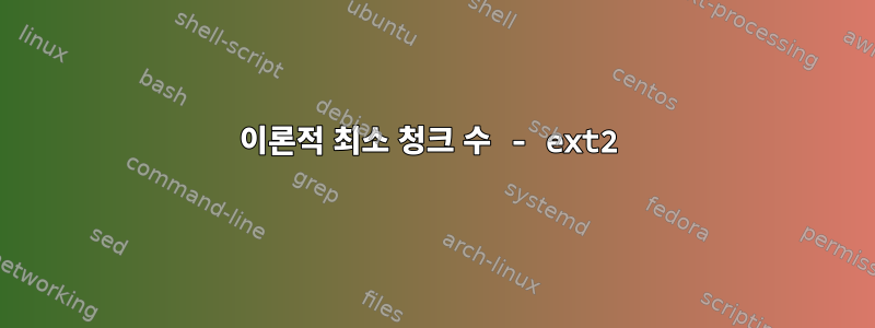 이론적 최소 청크 수 - ext2