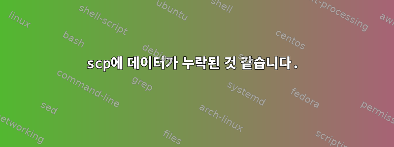 scp에 데이터가 누락된 것 같습니다.