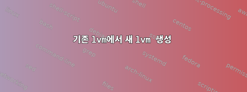 기존 lvm에서 새 lvm 생성