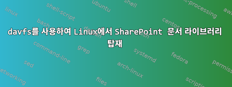 davfs를 사용하여 Linux에서 SharePoint 문서 라이브러리 탑재