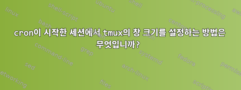 cron이 시작한 세션에서 tmux의 창 크기를 설정하는 방법은 무엇입니까?