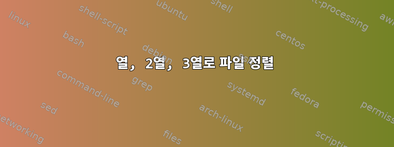 1열, 2열, 3열로 파일 정렬