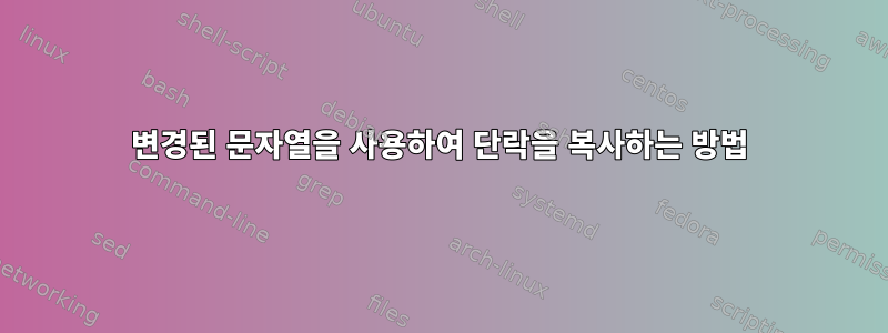 변경된 문자열을 사용하여 단락을 복사하는 방법