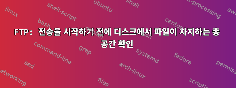 FTP: 전송을 시작하기 전에 디스크에서 파일이 차지하는 총 공간 확인