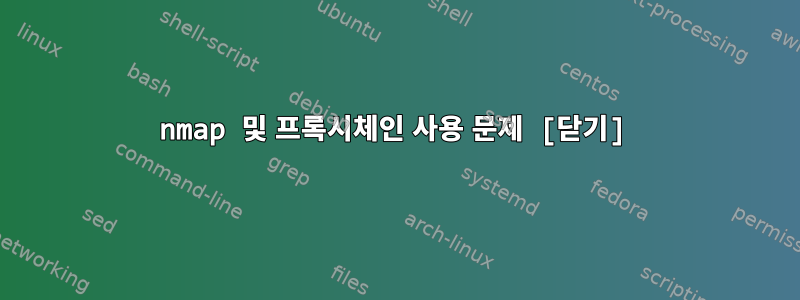 nmap 및 프록시체인 사용 문제 [닫기]