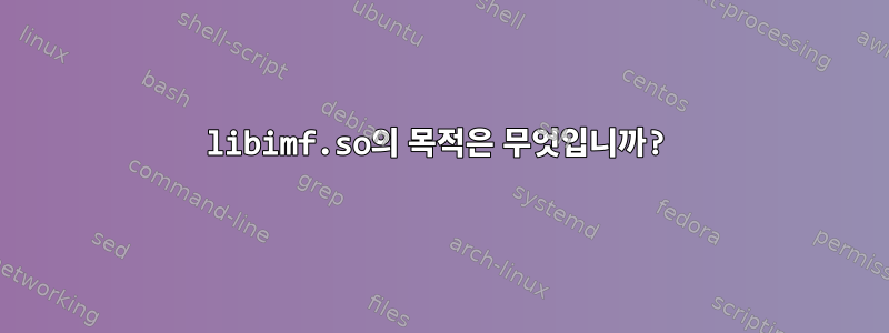 libimf.so의 목적은 무엇입니까?