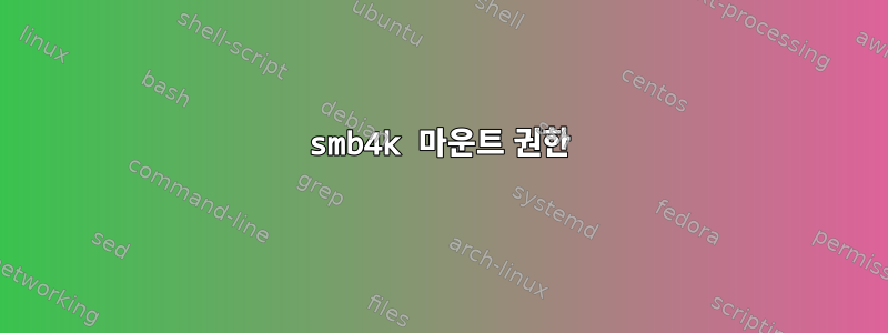 smb4k 마운트 권한