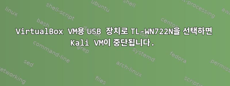 VirtualBox VM용 USB 장치로 TL-WN722N을 선택하면 Kali VM이 중단됩니다.