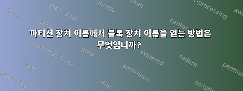 파티션 장치 이름에서 블록 장치 이름을 얻는 방법은 무엇입니까?