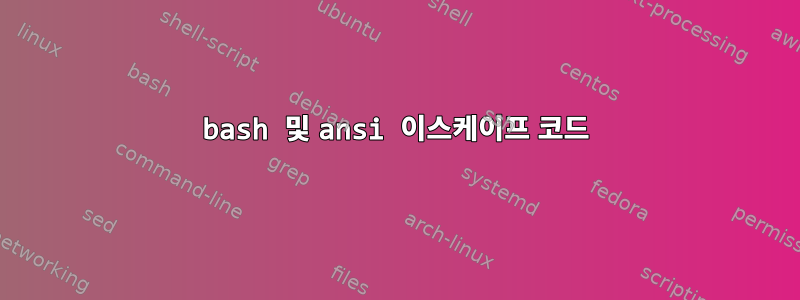 bash 및 ansi 이스케이프 코드