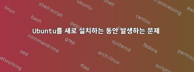 Ubuntu를 새로 설치하는 동안 발생하는 문제