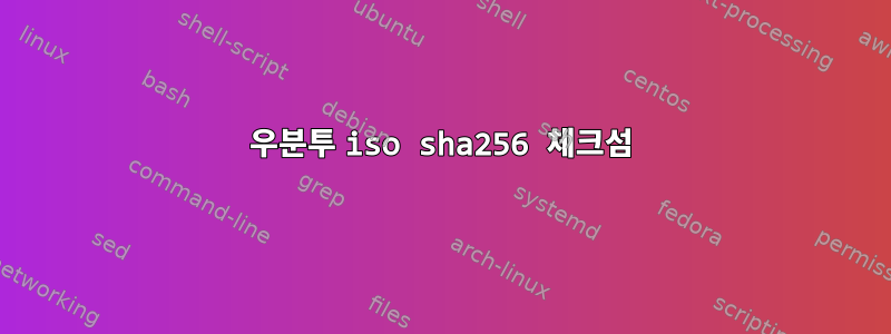 우분투 iso sha256 체크섬