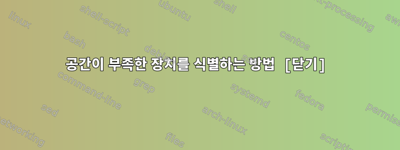 공간이 부족한 장치를 식별하는 방법 [닫기]