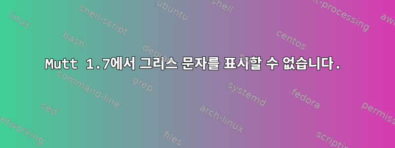 Mutt 1.7에서 그리스 문자를 표시할 수 없습니다.