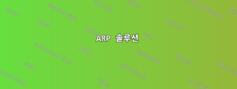 ARP 솔루션