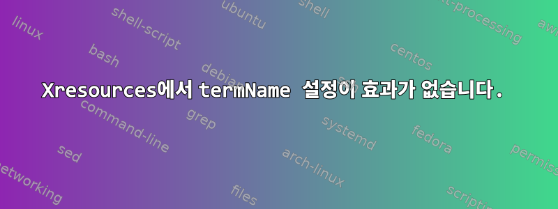 Xresources에서 termName 설정이 효과가 없습니다.