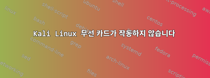 Kali Linux 무선 카드가 작동하지 않습니다