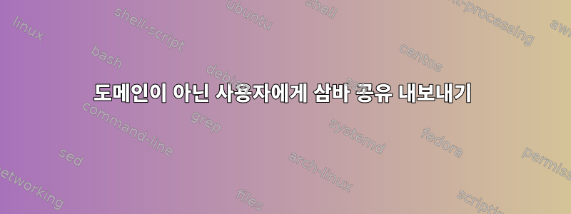 도메인이 아닌 사용자에게 삼바 공유 내보내기