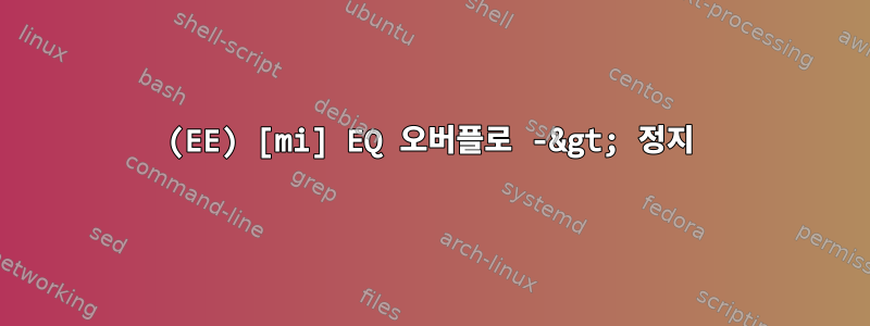 (EE) [mi] EQ 오버플로 -&gt; 정지