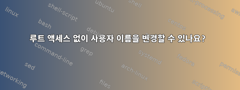 루트 액세스 없이 사용자 이름을 변경할 수 있나요?