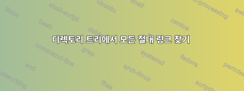 디렉토리 트리에서 모든 절대 링크 찾기