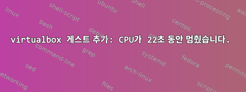 virtualbox 게스트 추가: CPU가 22초 동안 멈췄습니다.