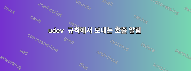 udev 규칙에서 보내는 호출 알림